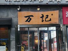 -万记麻辣烫国展总店