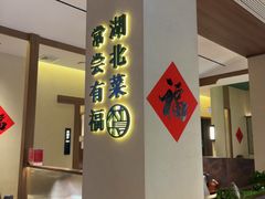 -老村长•湖北家常菜(胜利街店)