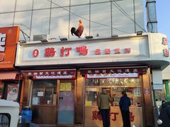 -鸡打鸣熏鸡系列(总店)