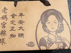 -老妈宫粽球