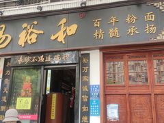 -易裕和·长沙米粉(友谊路店)
