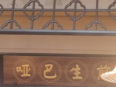 -哑巴生煎(临顿路店)