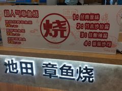 -池田寿司·新鲜现做(昌平悦荟店)