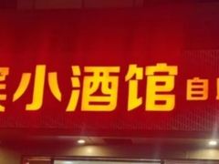 -哈尔滨小酒馆·鲜肉现穿自助烧烤(康新花园店)
