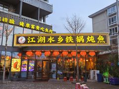 -江湖水乡铁锅炖魚(周庄嘉园店)