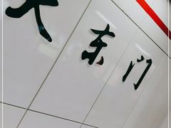 -大东门(地铁站)