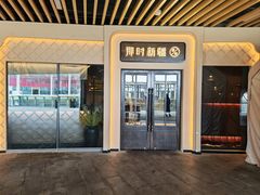 -那时新疆·若羌(经纬汇店)