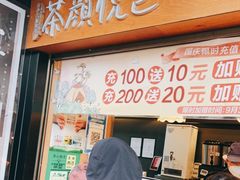 门面-茶颜悦色(米粉街店)
