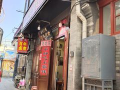 -六爷门框百年卤煮