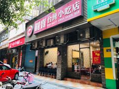 门面-圆宝台湾小吃(迎津街店)