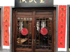 门面-炑羊香烤全羊(西三旗店)