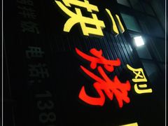 门面-二刚大块烤肉(东山商业街店)