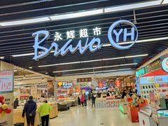 -永辉超市(鲁谷店)