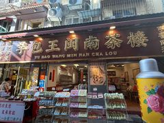 -芋包王闽南茶楼(八市店)