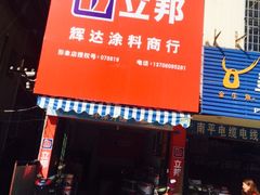 -立邦(建材市场店)