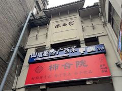 -东西巷