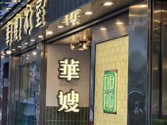 -华嫂冰室(湾仔店)