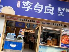-李与白包子铺(桐梓林店)
