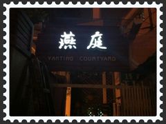 门面-燕庭·纯燕窝·甜品下午茶(南京西路店)