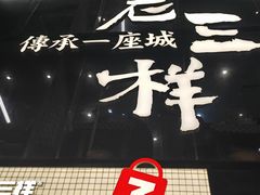 -老三样·旧食新味(万寿宫店)