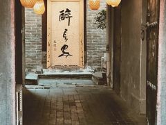 门面-醉长安(南门总店)