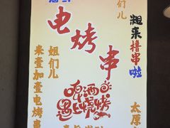 -壹加壹电烤串(总店)