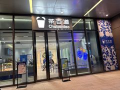 -茶百道(江津吾悦广场店)