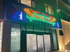 -汗腾格里·风味餐厅(新疆驻京办店)