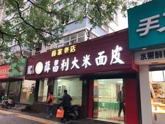 门面-薛昌利大米面皮(南关正街店)