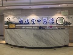 门面-通透堂中医·精准推拿(旗舰店)