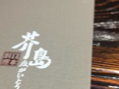 -芥岛(河北大街店)