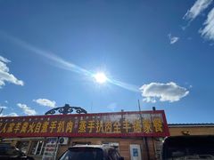 -牧民人家羊粪火自煮手把肉餐馆