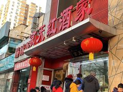 -京天红酒家(马家堡店)