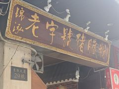 -锦泓老字号猪脏粉(东联大厦店)