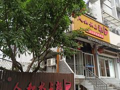 -人和水上飘(第一家店)