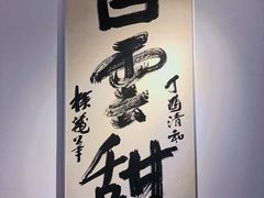 大堂-野路甜点铺(松柏路店)