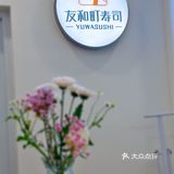 友和町寿司新店开业，美味“鲜”睹为快