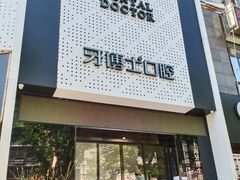 -牙博士口腔品牌连锁(杨浦店)