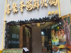-喜聚薈·花膠雞海鮮火鍋(越秀店)