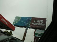 -石燕湖生态旅游景区