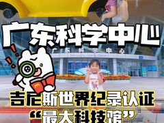 -广东科学中心