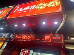 门面-广达眼镜炖罐(广达店)