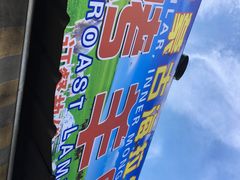 -内蒙古海拉尔烤羊腿·烤全羊·烧烤