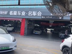 -名骏车业(园区星明店)