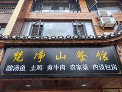 -梵净山餐馆(酸汤牛肉柴火鸡梵净山店)