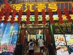 -新榕记滨江壹號