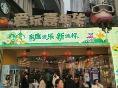 -爱玩嘉年华(江北一店)