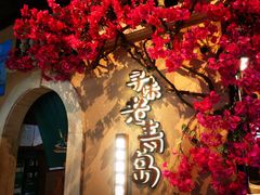 -前海沿·青岛菜(李沧万达店)