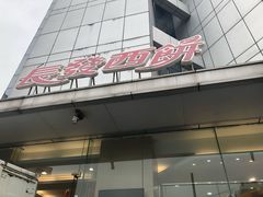 -长发西饼(临顿路店)