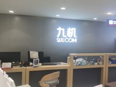 -九机·手机电脑数码(小西门店)